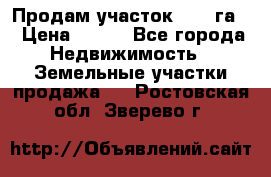 Продам участок 2,05 га. › Цена ­ 190 - Все города Недвижимость » Земельные участки продажа   . Ростовская обл.,Зверево г.